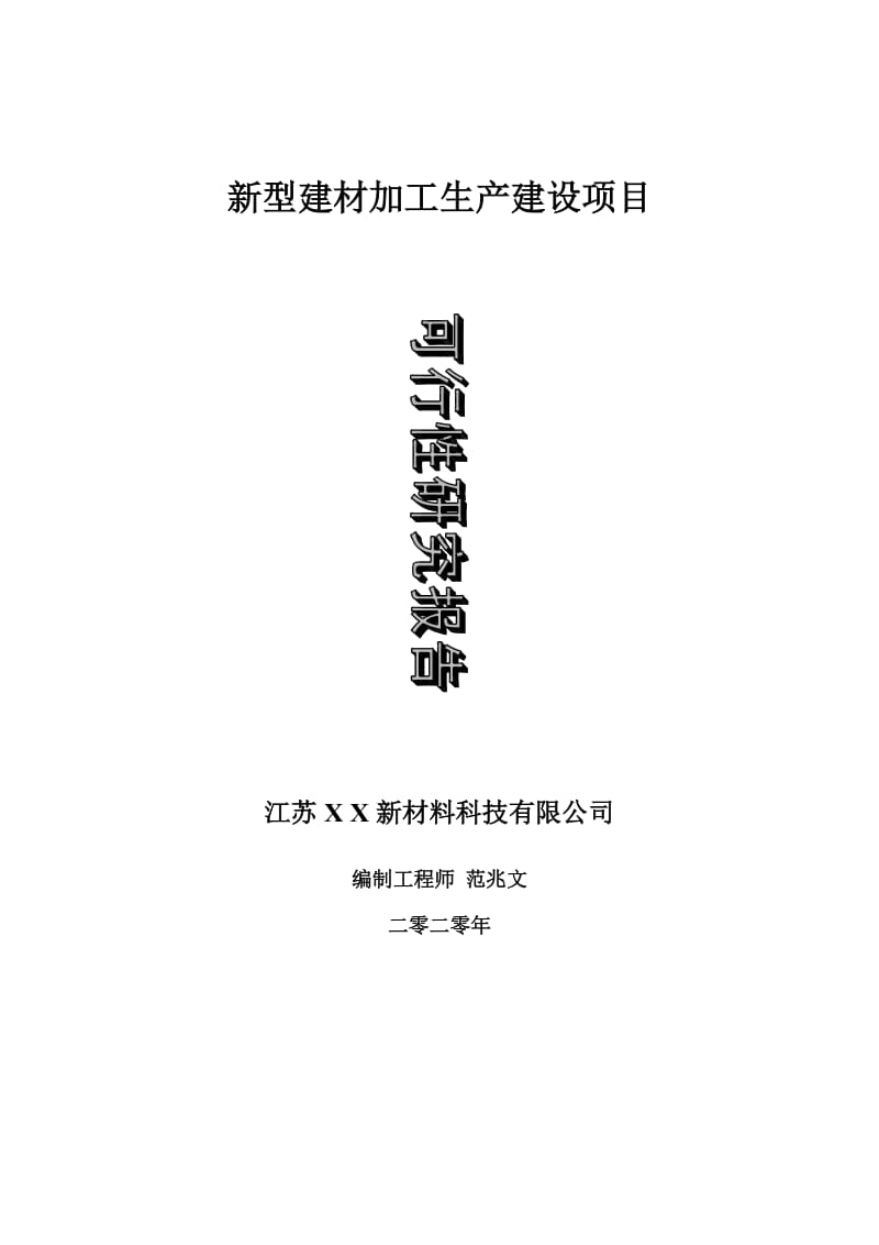 新型建材加工生产建设项目可行性研究报告-可修改模板案例